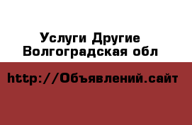 Услуги Другие. Волгоградская обл.